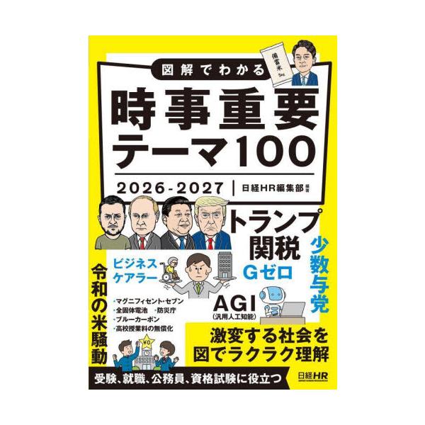 図解でわかる時事重要テーマ１００　２０２６−２０２７ / 日経ＨＲ編集部