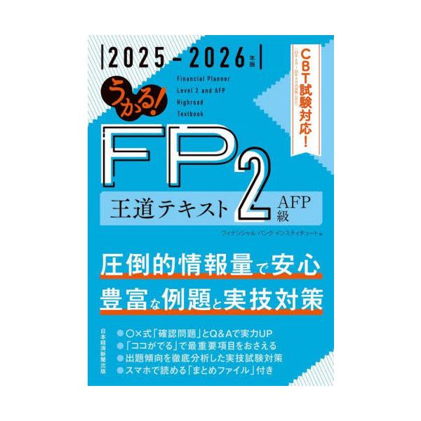 【2025年６月〜2026年５月のCBT試験対応】２級FP試験・AFP試験用テキスト。オールカラーできんざい・FP協会両対応<br>フィナンシャルバンク日経ＢＰ2025年05月２０２５２０２６エフピ−２キユウエ−エフピ−オウドウ...