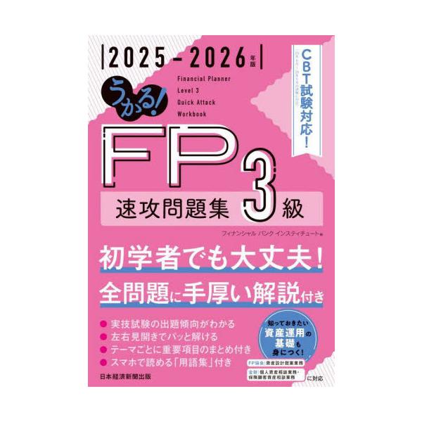 【2025年６月〜2026年５月のCBT試験対応】３級FP技能士試験用問題集。きんざい・FP試験両方の試験に対応しています。<br>フィナンシャルバンク日経ＢＰ2025年05月２０２５２０２６エフピ−３キユウソツコウモンダイシユ...