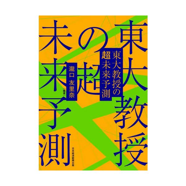 東大教授たちがAI・生命・宇宙などを横断。常識をくつがえす情報満載の異分野対談で、これからの未来が楽しみになる教養が身につく<br>瀧口友里奈日経ＢＰ2025年11月トウダイキヨウジユノチヨウミライヨソクタキグチユリナ/