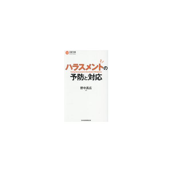 ハラスメントの予防と対応 / 野中高広