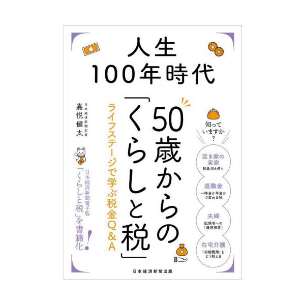 人生１００年時代５０歳からの「くらしと税」　ライフステージで学ぶ税金Ｑ＆Ａ / 嘉悦健太