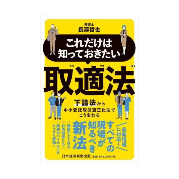 これだけは知っておきたい取適法　下請法から中小受託取引適正化法でこう変わる / 長澤哲也