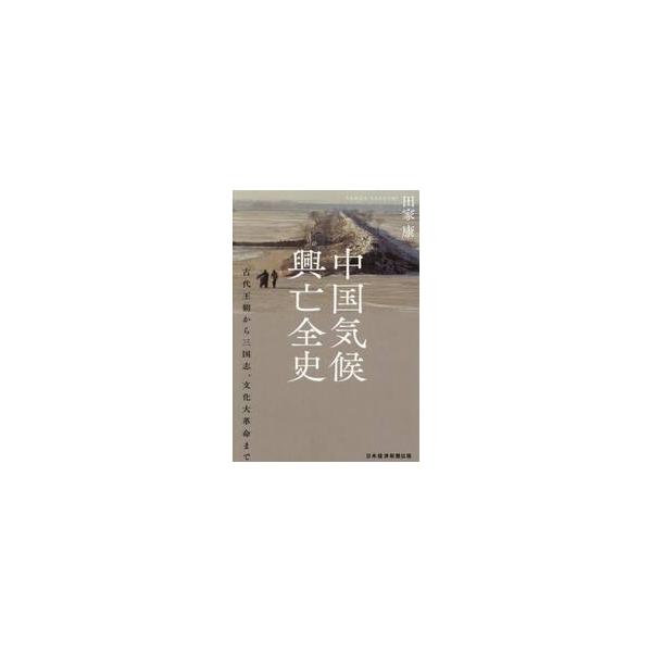中国気候興亡全史 / 田家康