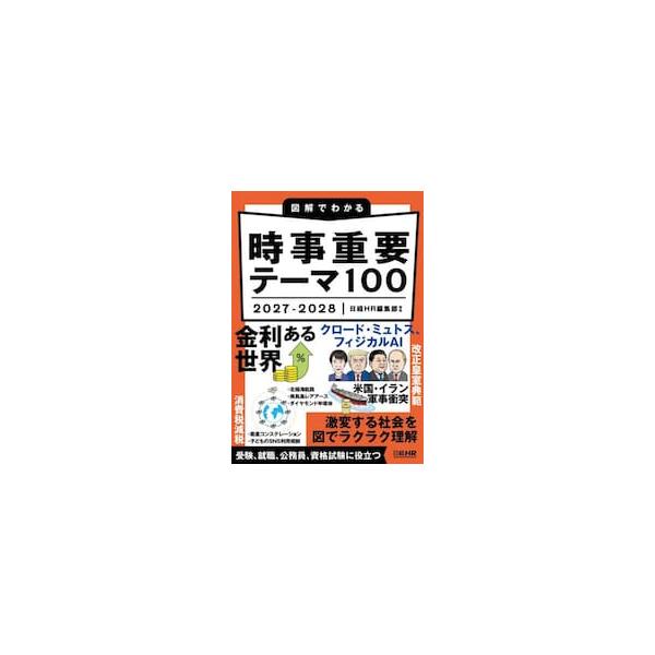 ’２７−２８ 図解でわかる時事重要テーマ / 日経ＨＲ編集部