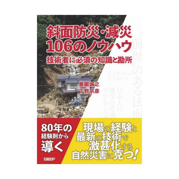 斜面防災・減災１０６のノウハウ　技術者に必須の知識と勘所 / 奥園誠之　著