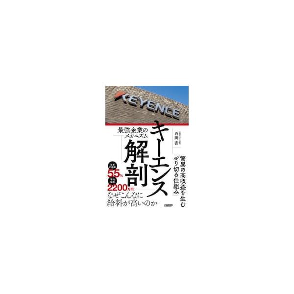 キーエンス解剖 最強企業のメカニズム / 西岡杏 著