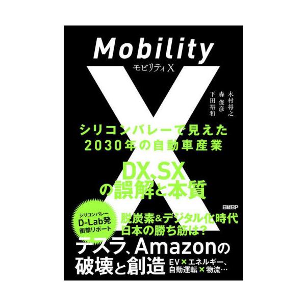 モビリティＸ　シリコンバレーで見えた２０３０年の自動車産業　ＤＸ、ＳＸの誤解と本質 / 木村将之　他著