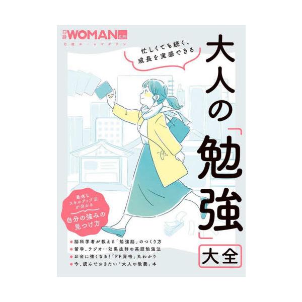大人の「勉強」大全 忙しくても続く、成長を実感できる