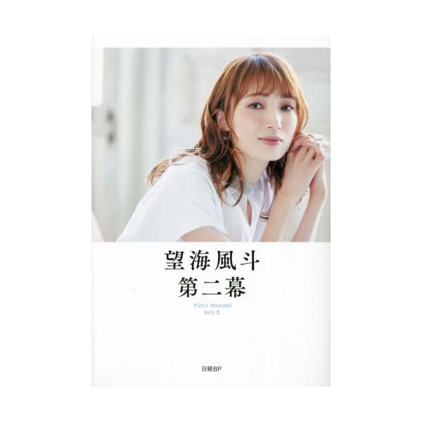望海風斗　第二幕 / 望海風斗