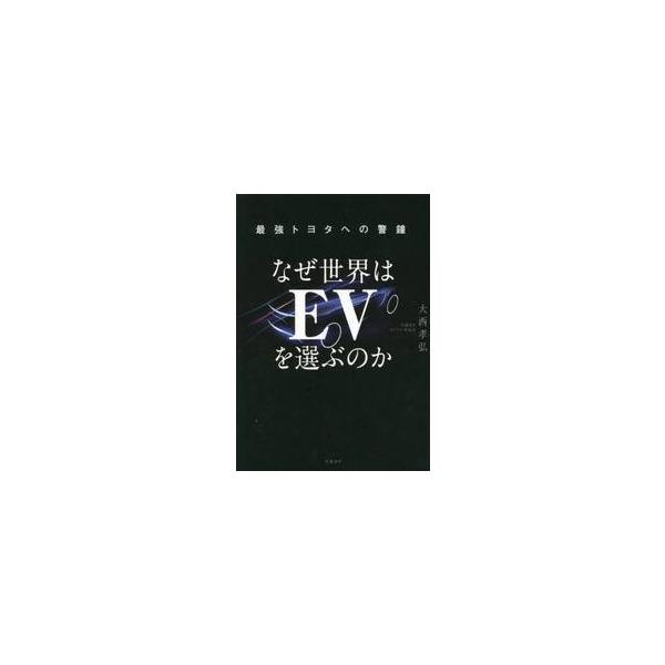 なぜ世界はＥＶを選ぶのか 最強トヨタへの警鐘 / 大西孝弘
