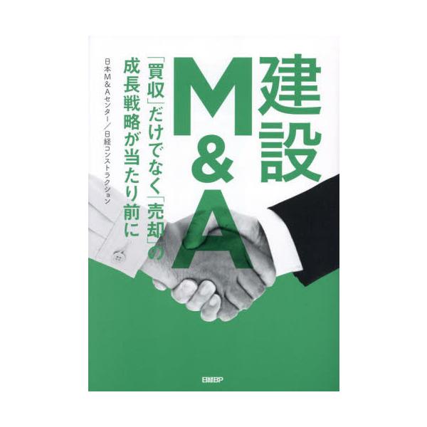 建設Ｍ＆Ａ 「買収」だけでなく「売却」の成長戦略が当たり前に / 日本Ｍ＆Ａセンター