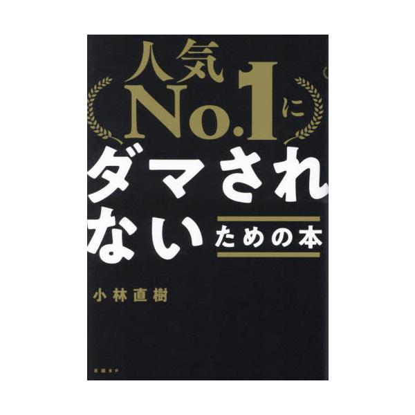 怪しい「人気No.1」にダマされない、飛びつかない 〜賢い消費者、データに強いビジネスパーソンであるために〜<br>小林直樹日経ＢＰ2023年06月ニンキ　ナンバ−　１　ニ　ダマサレナイ　タメ　ノ　ホンコバヤシ　ナオキ/