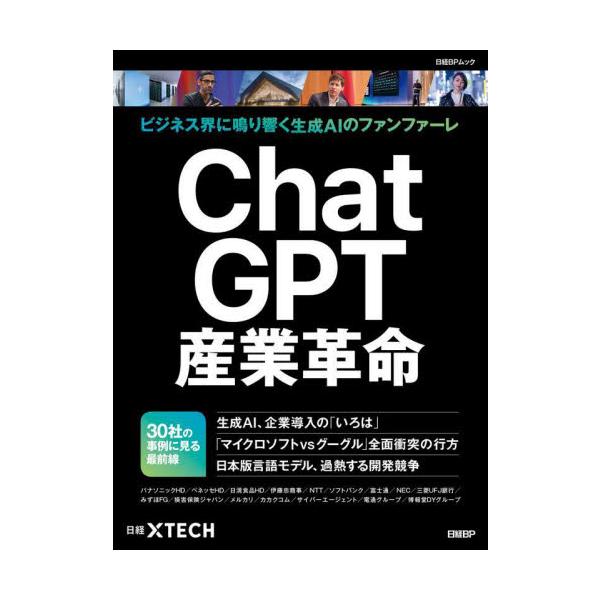 ＣｈａｔＧＰＴ産業革命 ビジネス界に鳴り響く生成ＡＩのファンファーレ / 日経ＸＴＥＣＨ