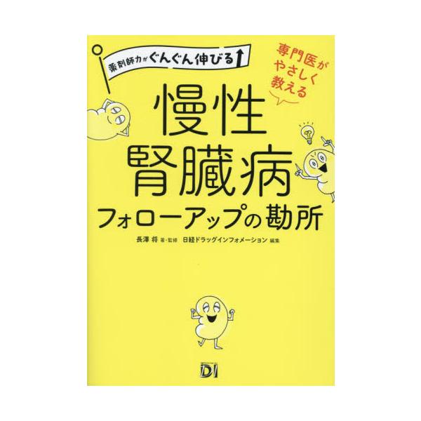 慢性腎臓病（CKD）患者の透析導入や心血管疾患発症を防ぐため薬剤師がすべきことは。専門医が指南する患者フォローアップの実践書。<br>長澤将／著・監修　日経ドラッグインフォメーション／編集日経ＢＰ2023年09月センモンイ　ガ　...