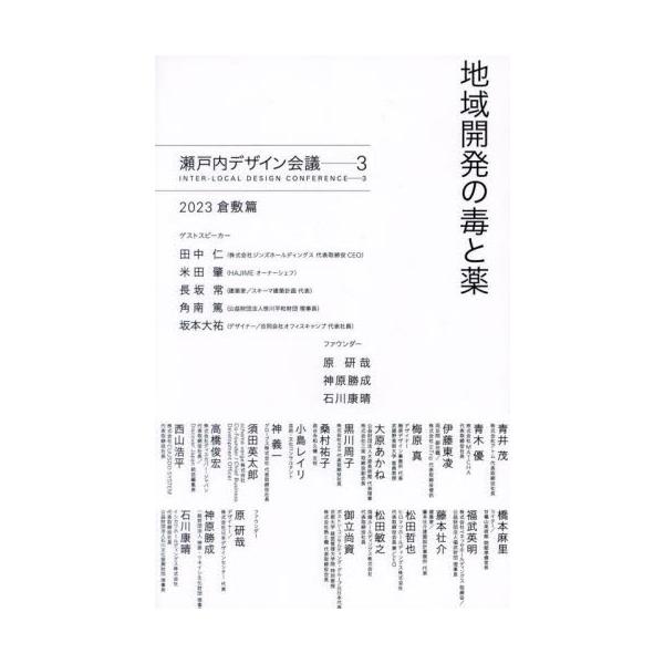地域開発の毒と薬 / 瀬戸内デザイン会議