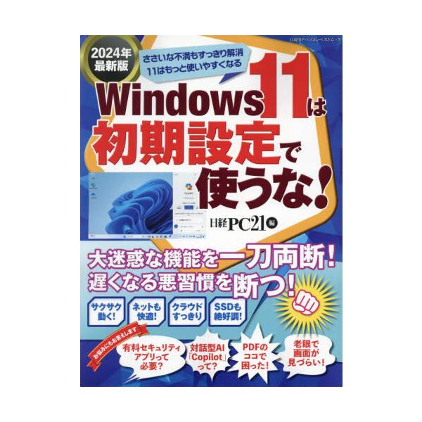 Windows 11の操作のコツをつかみ、もっと使いやすくするためのカスタマイズ＆効率アップの実用ノウハウが満載の1冊です。<br>日経ＰＣ２１日経ＢＰ2024年06月ウインドウズ１１　ハ　シヨキ　セツテイ　デ　ツカウナ　２０２...
