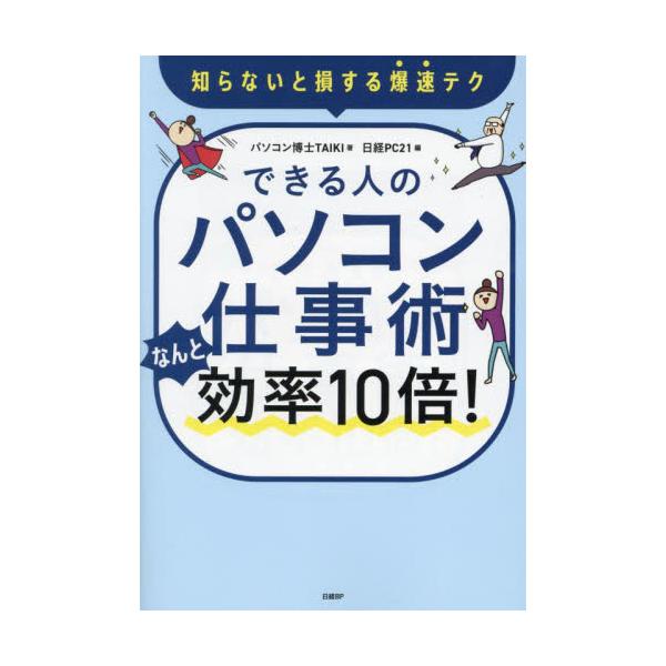 できる人のパソコン仕事術なんと効率１０倍！　知らないと損する爆速テク / ＴＡＩＫＩ