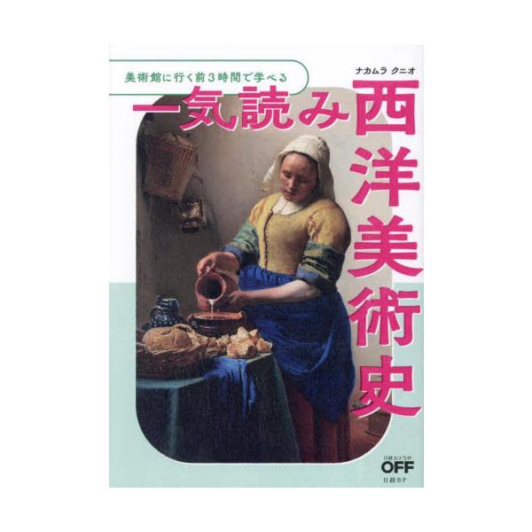 一気読み西洋美術史 美術館に行く前３時間で学べる / ナカムラクニオ