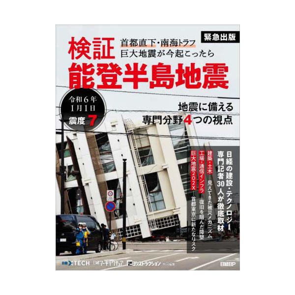 検証能登半島地震　首都直下・南海トラフ巨大地震が今起こったら / 日経ｘＴＥＣＨ