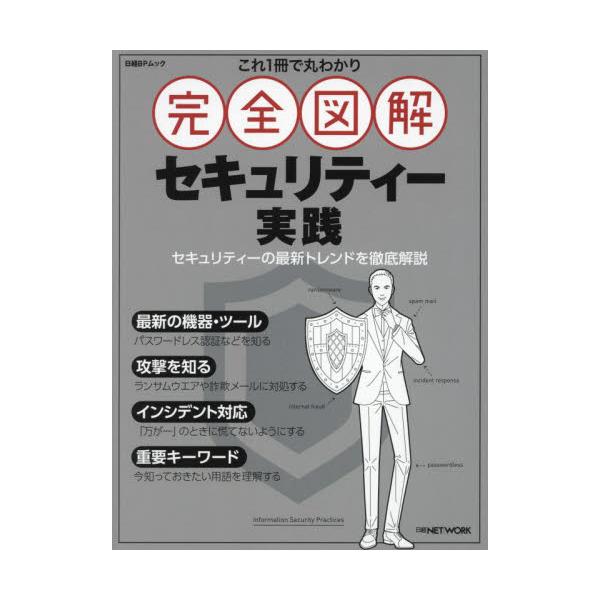 これ１冊で丸わかり完全図解セキュリティー実践 / 日経ＮＥＴＷＯＲＫ