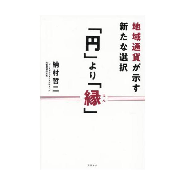 「円」より「縁」 地域通貨が示す新たな選択 / 納村哲二