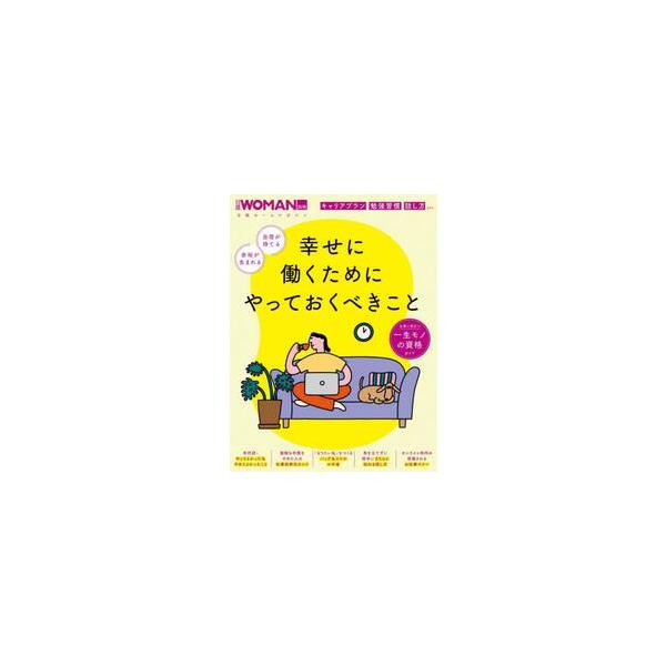 幸せに働くためにやっておくべきこと　自信が持てる余裕が生まれる