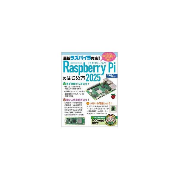 Ｒａｓｐｂｅｒｒｙ　Ｐｉのはじめ方　２０２５ / ラズパイマガジン