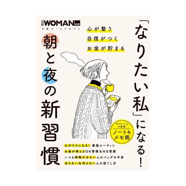「なりたい私」になる！朝と夜の新習慣　心が整う自信がつくお金が貯まる