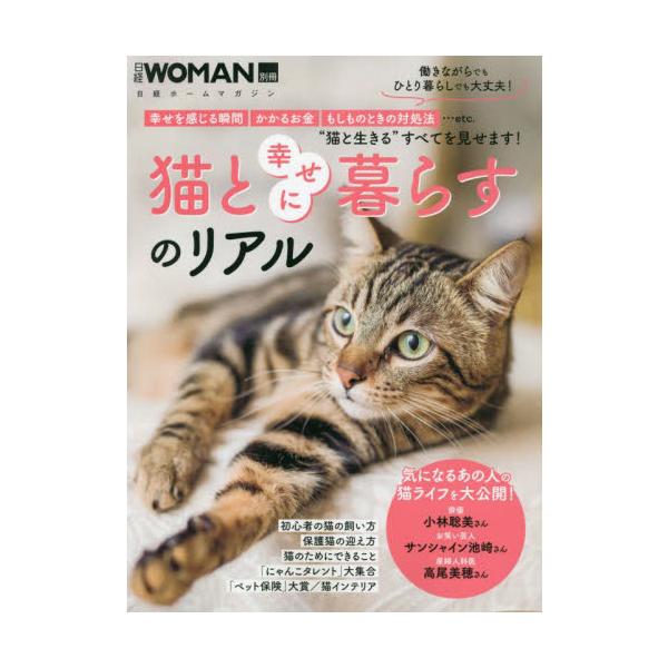 猫と幸せに暮らすのリアル　幸せを感じる瞬間かかるお金もしものときの対処法…ｅｔｃ．“猫と生きる”すべてを見せます！