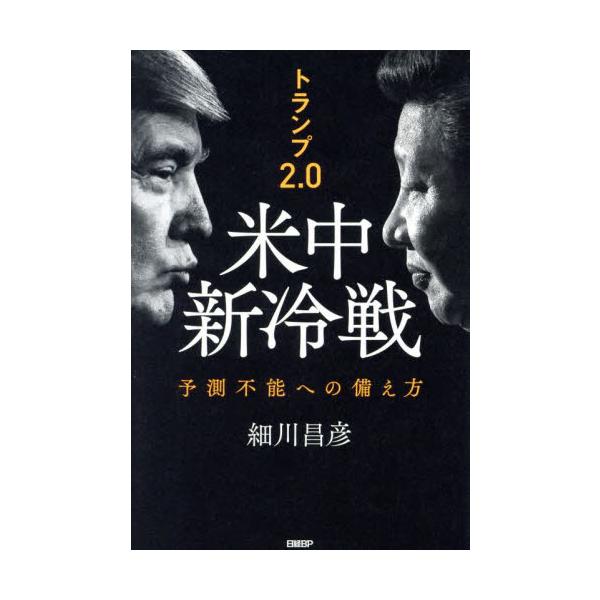 トランプ２．０米中新冷戦 予測不能への備え方 / 細川昌彦