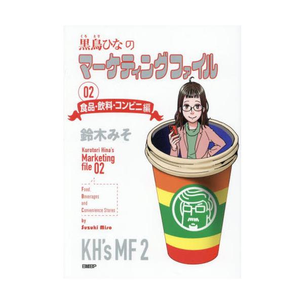 黒鳥ひなのマーケティングファイル ０２ / 鈴木みそ