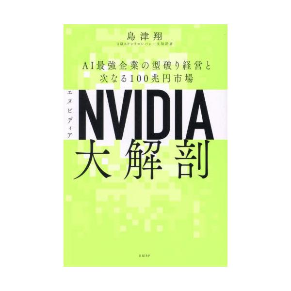 ＮＶＩＤＩＡ大解剖 ＡＩ最強企業の型破り経営と次なる１００兆円市場 / 島津翔