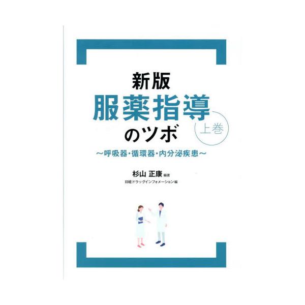 本書は、薬局で遭遇しやすい疾患について、漏れなく的確な服薬指導ができる実践書です。上巻では呼吸器、循環器、内分泌疾患を中心に14疾患を取り上げました。　本書は、薬局で遭遇しやすい疾患について、漏れなく的確な服薬指導ができる実践書です。主に初...