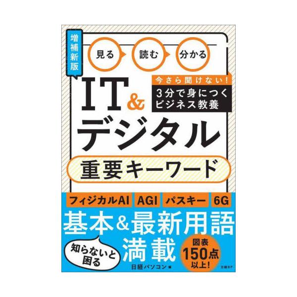 見る読む分かるＩＴ＆デジタル重要キーワード / 日経パソコン
