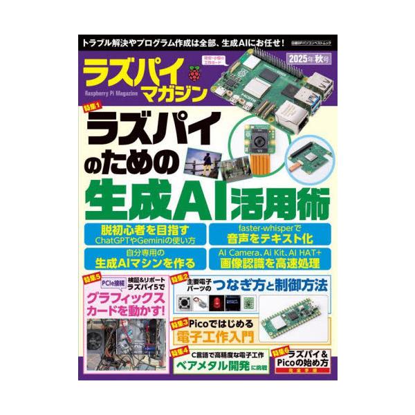 ラズパイ電子工作で生成AIをどう使う？外部グラボをラズパイ5に接続して動かす！<br>日経ＢＰ2025年09月ラズパイマガジン２０２５ネンアキゴウ/
