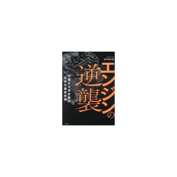 エンジンの逆襲　中国ＥＶ突き放す日本の最強技術 / 伏木幹太郎