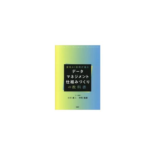 データマネジメント仕組みづくり / 小川康二