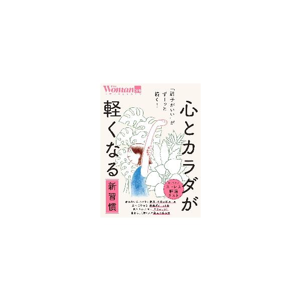 心とカラダが軽くなる新習慣　「調子がいい」がずーっと続く！
