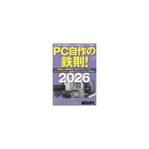 PC自作をやってみたい人、パソコンに関する最新知識を得たい人、いずれも必見の1冊です。<br>日経ＷｉｎＰＣ日経ＢＰ2025年12月２０２６ピ−シ−ジサクノテツソウニツケイウインピ−シ−/
