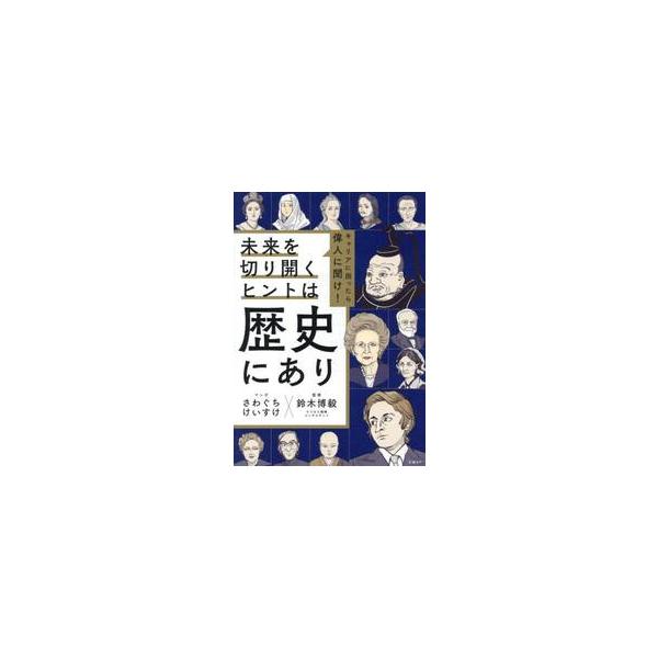 未来を切り開くヒントは歴史にあり / さわぐちけいすけ