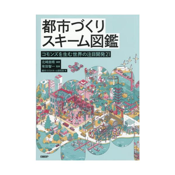 都市づくりスキーム図鑑　コモン / 北崎朋希