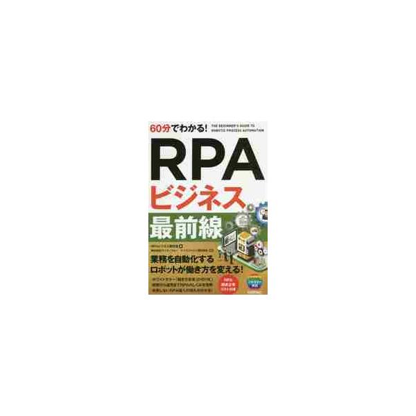 ６０分でわかる！ＲＰＡビジネス最前線 / ＲＰＡビジネス研究会