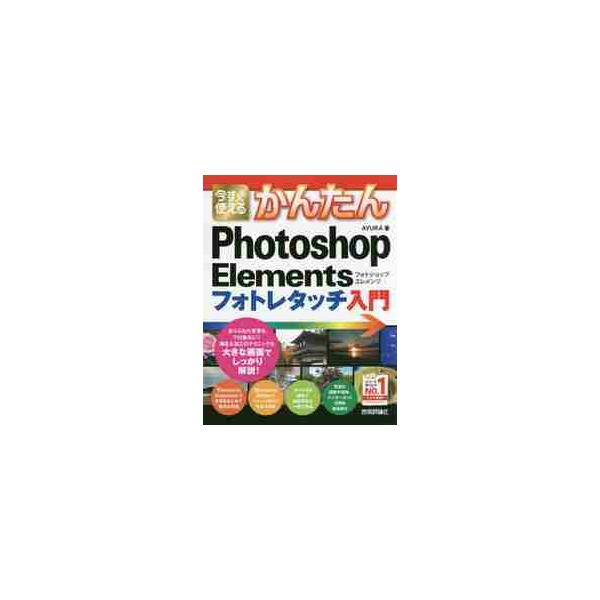 今すぐ使えるかんたんＰｈｏｔｏｓｈｏｐ　Ｅｌｅｍｅｎｔｓフォトレタッチ入門 / ＡＹＵＲＡ　著
