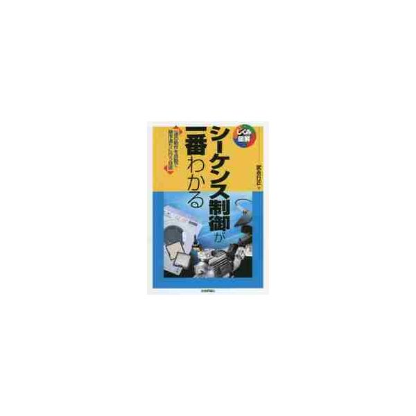 シーケンス制御が一番わかる　一連の動作を自動で順序通りに行う技術 / 武永　行正　著
