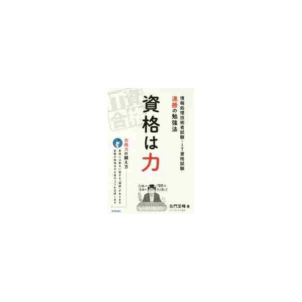 <br>左門　至峰　著技術評論社2018年10月シカク　ワ　チカラ　ジヨウホウ　シヨリ　ギジユツシヤ　シケン　アイテイ−サモン　シホウ/