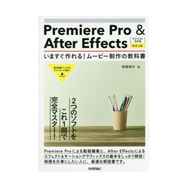 Ｐｒｅｍｉｅｒｅ　Ｐｒｏ　＆　Ａｆｔｅｒ　Ｅｆｆｅｃｔｓいますぐ作れる！ムービー制作の教科書　２つの映像ソフトをこれ１冊でマスター！