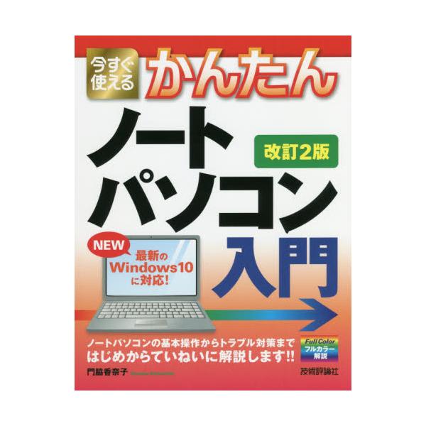 本書は、パソコン初心者向けの、ノートパソコンの解説書です。ノートパソコンをはじめて購入した人を対象に、ノートパソコンとWindows 10の基本操作から、インターネットやメールの利用方法、WordやExcelなどのアプリの使用方法、困ったと...