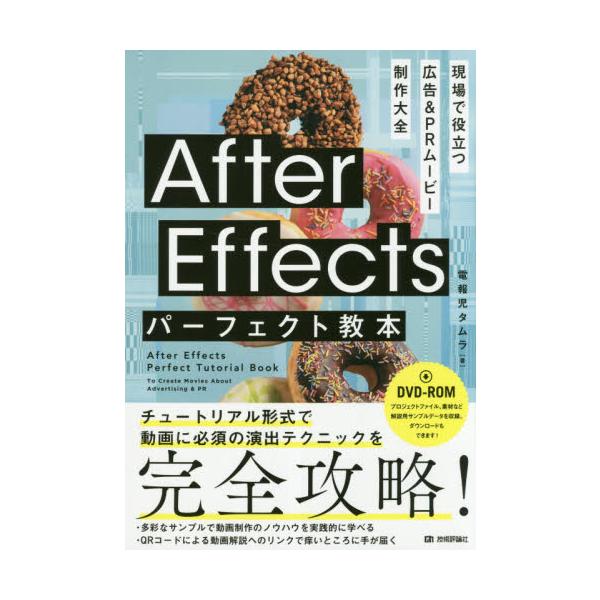 Ａｆｔｅｒ　Ｅｆｆｅｃｔｓパーフェクト教本　現場で役立つ広告＆ＰＲムービー制作大全 / 電報児　タムラ　著