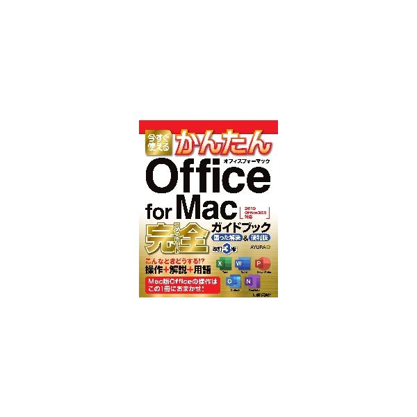 今すぐ使えるかんたんOffice for Mac完全(コンプリート)ガイドブック 困った解決&amp;便利技/AYURA